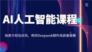 AI人工智能课程，场景介绍及应用，利用Deepseek制作高质量视频-木白网创