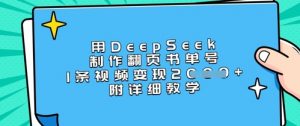 用DeepSeek制作翻页书单号，1条视频变现上千，附详细教学-木白网创