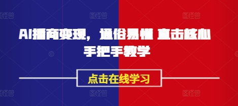 AI播商变现，通俗易懂 直击核心 手把手教学-木白网创