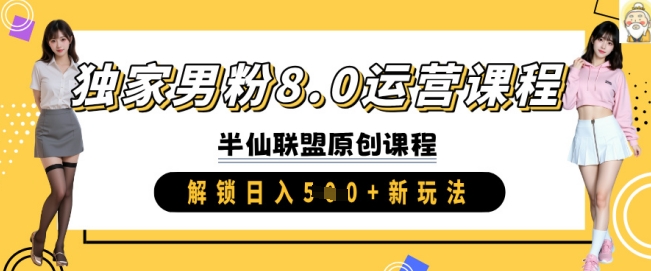 独家男粉8.0运营课程，实操进阶，解锁日入 5张 新玩法-木白网创