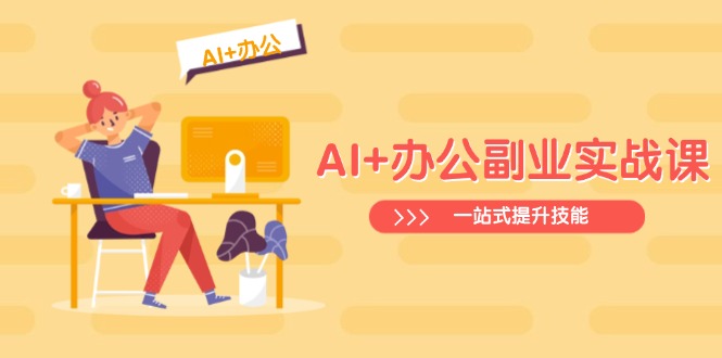 AI+办公副业实战课：从Excel到PPT，从行业分析到视频制作，一站式提升技能-木白网创