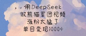 用DeepSeek做熊猫军团视频，涨粉太猛了，单日变现多张-木白网创