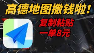 高德地图撒钱啦，复制粘贴一单8元，一单2分钟，轻松变现-木白网创