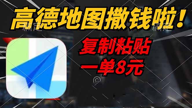 高德地图撒钱啦，复制粘贴一单8元，一单2分钟，轻松变现-木白网创
