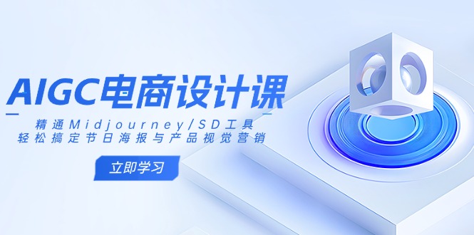 AIGC电商设计课：精通Midjourney/SD工具，轻松搞定节日海报与产品视觉营销-木白网创