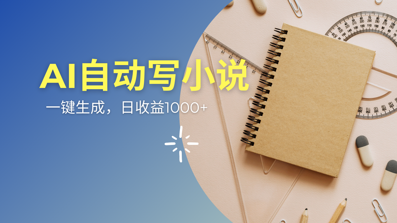 AI一件原创情感小说连续剧，多平台批量发布，一部小说多重收益，每天10…-木白网创