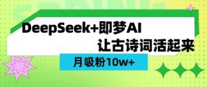 用DeepSeek做AI 古诗词视频，涨粉 10W+(保姆级教程)-木白网创
