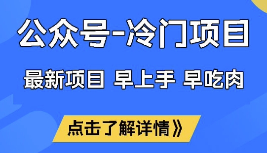 公众号冷门赛道，早上手早吃肉，单月轻松稳定变现1W【揭秘】-木白网创