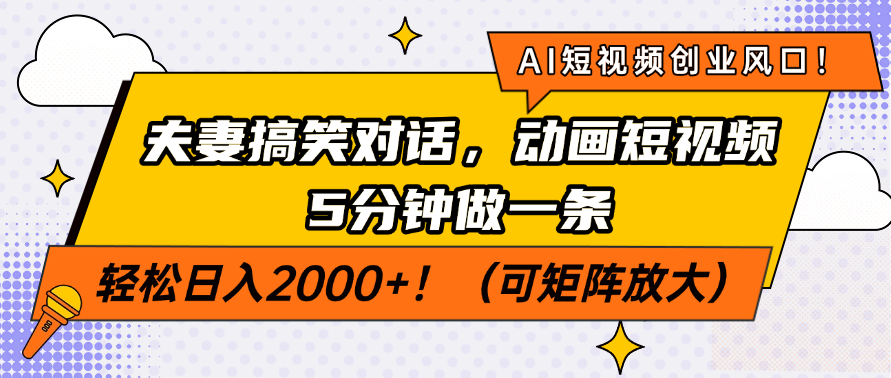 AI短视频创业风口！夫妻搞笑对话，动画短视频5分钟做一条，轻松日入200…-木白网创