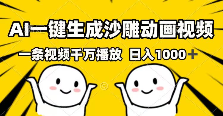 AI一键生成沙雕动画视频，一条视频千万播放，日入1000+-木白网创