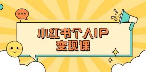 小红书个人变现课：精准人设定位+爆款选题拆解，教你打造百万流量账号秘籍-木白网创
