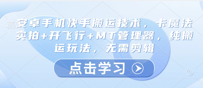 安卓手机快手搬运技术，卡魔法实拍+开飞行+MT管理器，纯搬运玩法，无需剪辑-木白网创