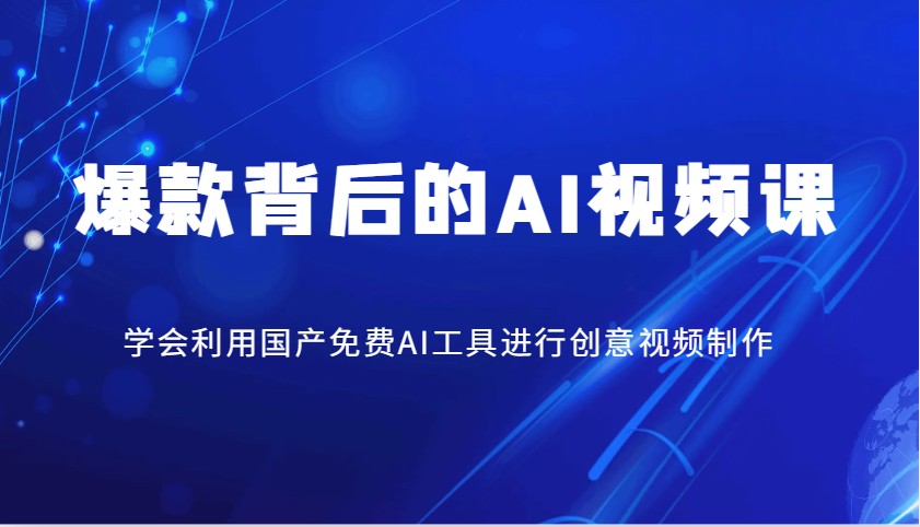 爆款背后的AI视频课，学会利用国产免费AI工具进行创意视频制作-木白网创