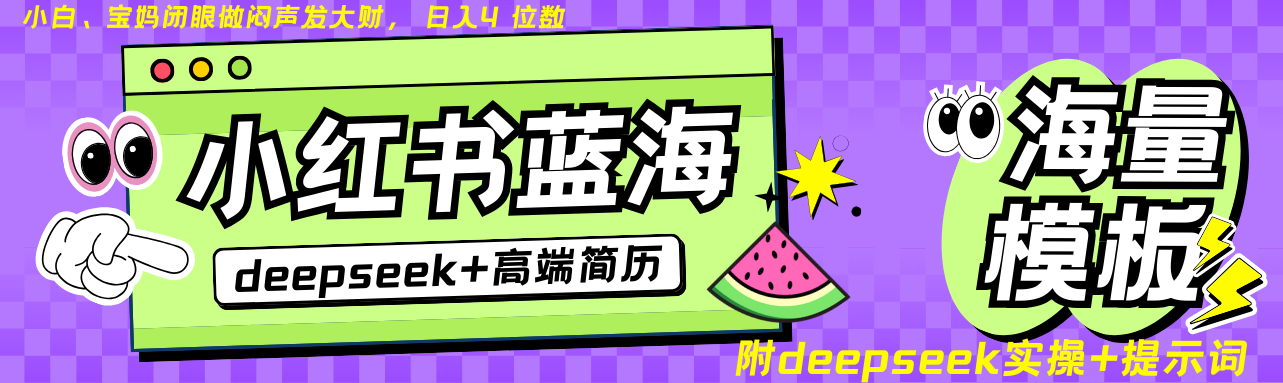 Deepseek+小红书简历蓝海赛道 日入无上限 24小时自动发货 零成本 不限时间地点-木白网创
