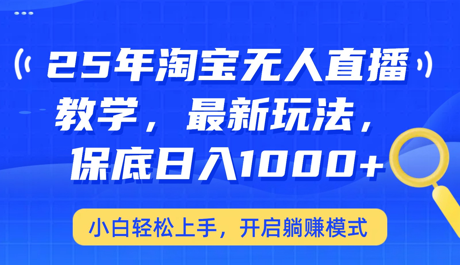 25年淘宝无人直播最新玩法，保底日入1000+，小白轻松上手，开启躺赚模式-木白网创