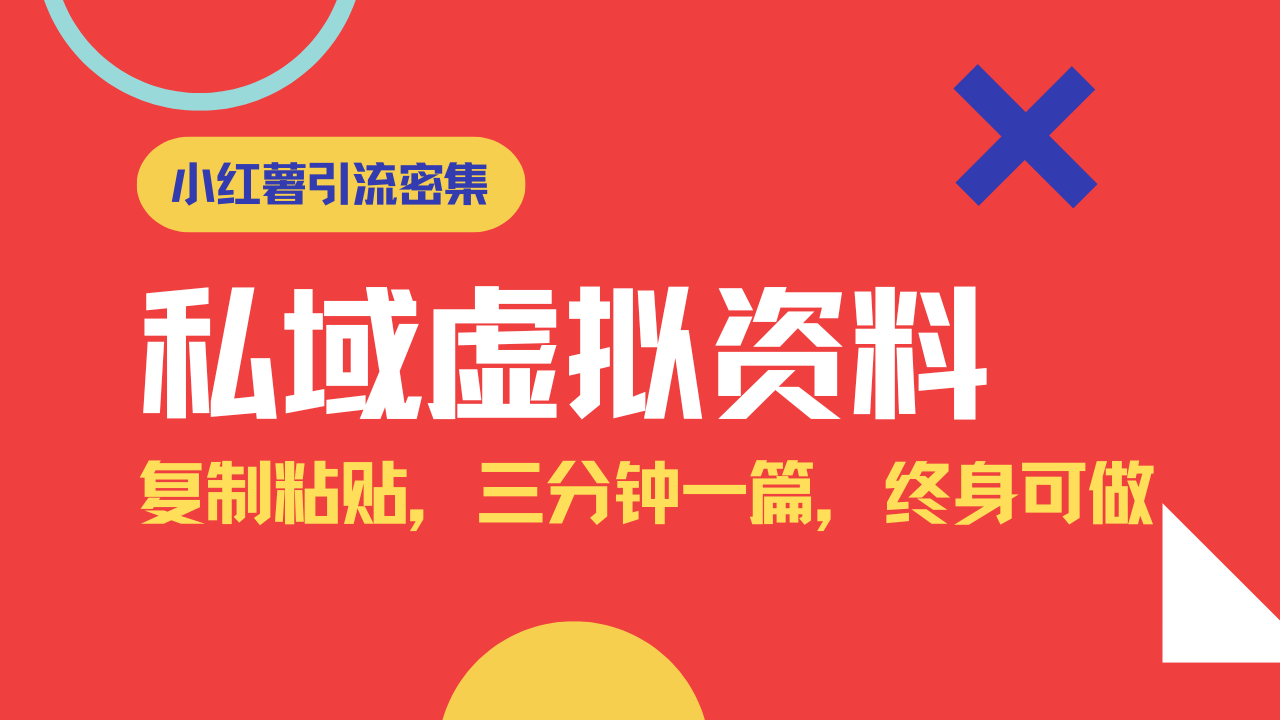 小红书引流私域旅游虚拟资料玩法，复制粘贴，三分钟一篇图文，日入1000…-木白网创