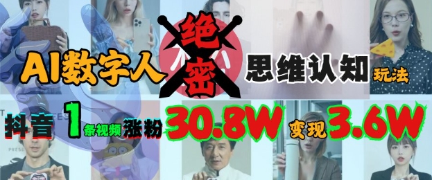 AI数字人绝密思维认知玩法，抖音1条视频涨粉30.8W，变现过W-木白网创