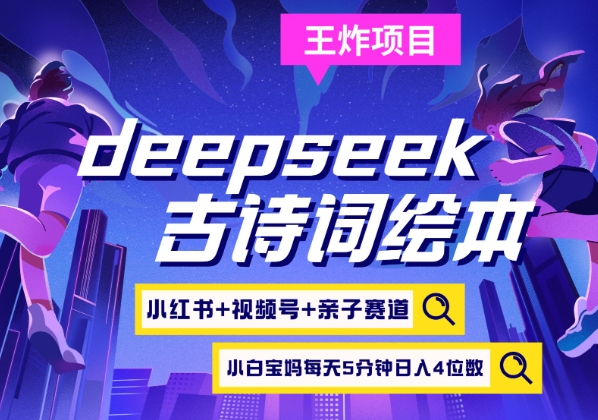 deepseek+小红书视频号+古诗词绘本，亲子赛道，高端宝妈粉，起号快每天五分钟，日入四位数-木白网创