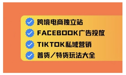 跨境电商独立站及全域流量营销，从0基础快速入门并精通跨境电商运营-木白网创