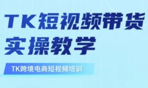 东南亚TikTok短视频带货,TK短视频带货实操教学-木白网创