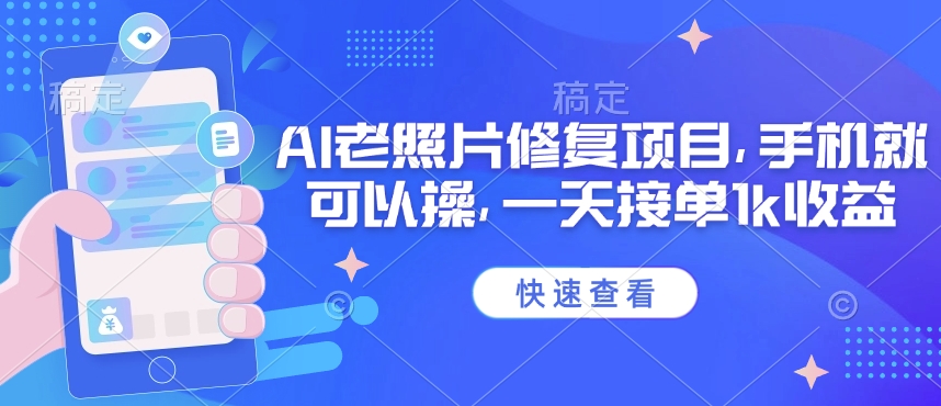 25年最新AI老照片修复项目，手机就可以操，一天接单1k收益-木白网创