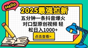 2025最强拉新，单用户7块，30s一条爆火原创对口型视频，轻松破百万日入1000+-木白网创
