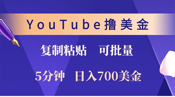 YouTube复制粘贴撸美金，5分钟就熟练，1天收入700美金！！收入无上限，…-木白网创