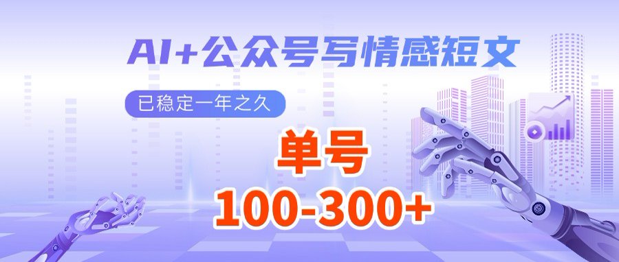 AI+公众号写情感短文，每天200+流量主收益，多号矩阵无脑操作-木白网创