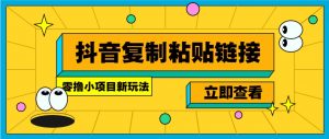 零撸小项目，新玩法，抖音复制链接0.07一条，20秒一条，无限制。-木白网创