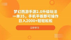 梦幻西游手游2.0升级玩法，一单35，手机平板即可操作，日入2000+轻轻松松-木白网创