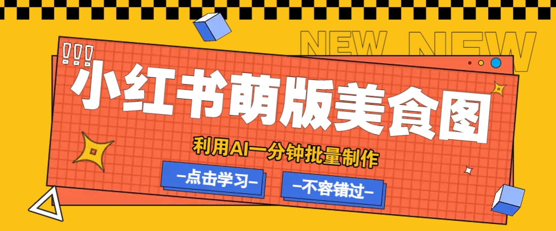 利用DeepSeek+飞书+即梦，轻松批量制作小红书萌版美食笔记，下个小红书爆款就是你-木白网创