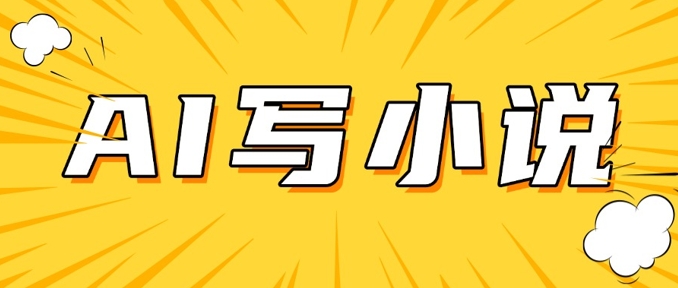 AI+短篇小说，实战分享，详细教程，日入200+-木白网创