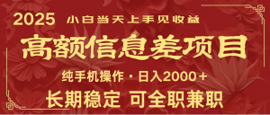 日入2000+ 高额信息差项目 全年长久稳定暴利 新人当天上手见收益-木白网创