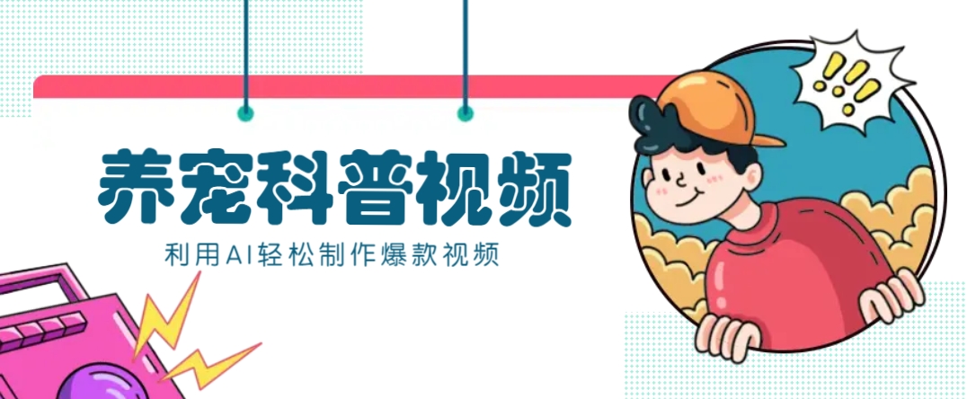 教你利用AI+数字人快速制作养宠科普视频，助大家快速涨粉月赚万元-木白网创