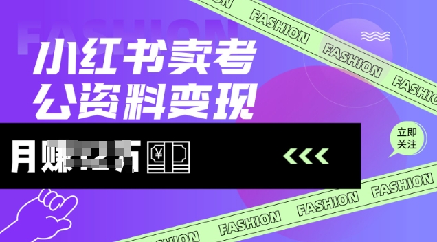 小红书卖考公资料，风口型项目，单价10-100都可，一日几张没问题-木白网创