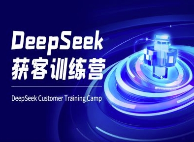 DeepSeek获客训练营-ai电商教程-木白网创