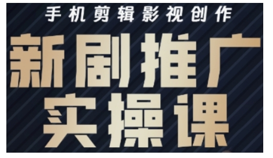 影视短剧号运营与剪辑实战全攻略，手机剪辑影视创作，新剧推广实操课-木白网创