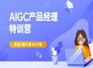 AIGC产品经理特训营-产品经理较教程，求职转行做AI产品-木白网创