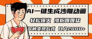 AI一键生成沙雕动画，单视频破千万播放，多种变现方式，日入2000+-木白网创