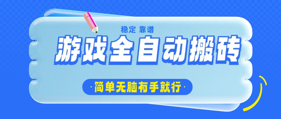 游戏全自动搬砖，轻松日入1000+，简单无脑有手就行-木白网创