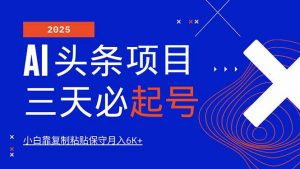 AI头条三天必起号，纯原创情感故事，每天搬砖10分钟，小白靠复制粘贴月...-木白网创