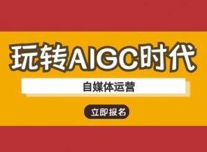 玩转AIGC时代-自媒体运营ai教程-木白网创