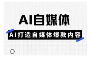Ai自媒体实操课，AI打造自媒体爆款内容-木白网创