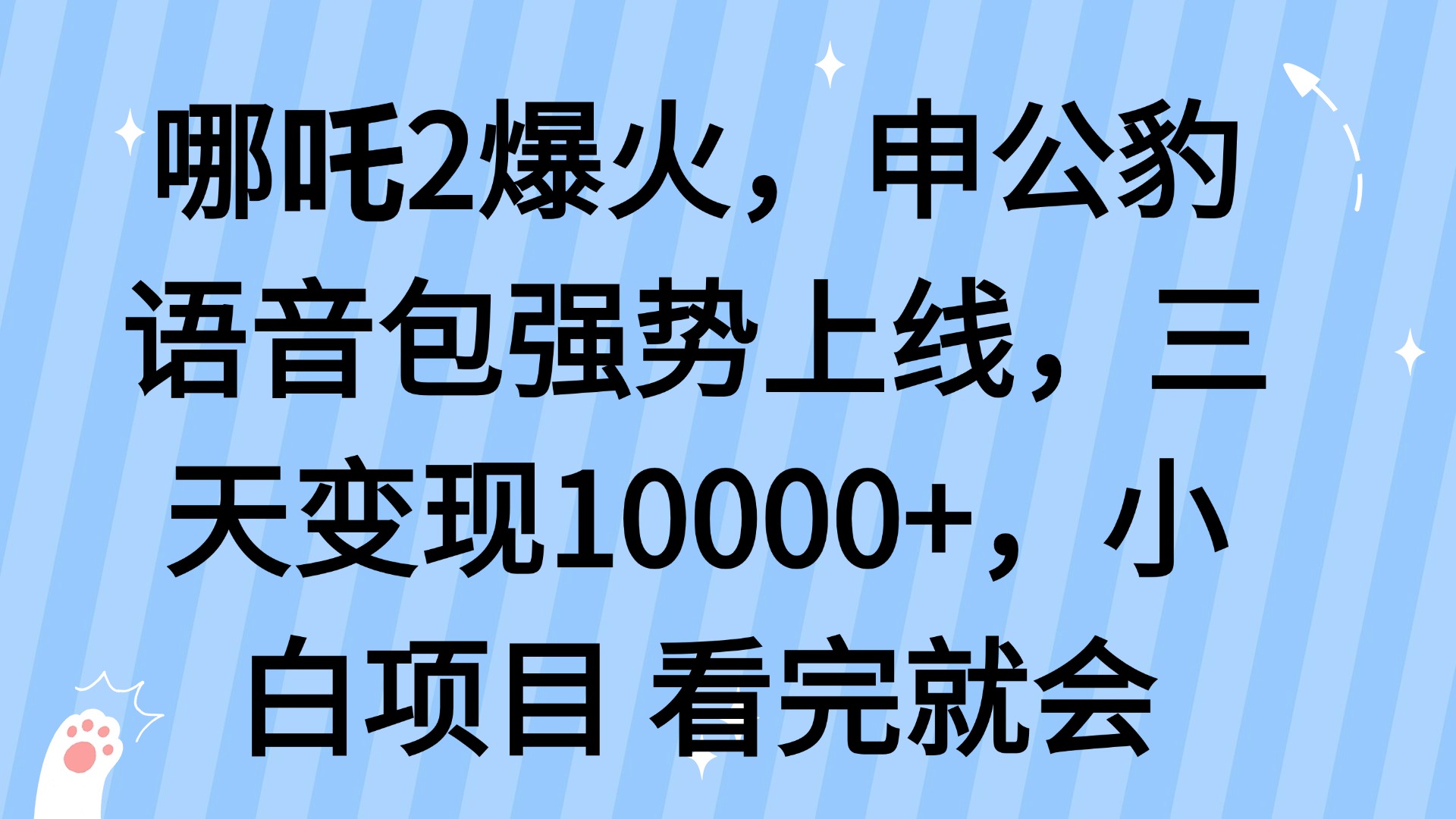 哪吒2爆火，利用这波热度，申公豹语音包强势上线，三天变现10…-木白网创