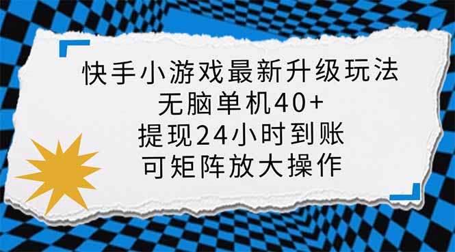 快手小游戏最新版升级玩法，新风口，无脑单机日入40+，可批量放大，小…-木白网创