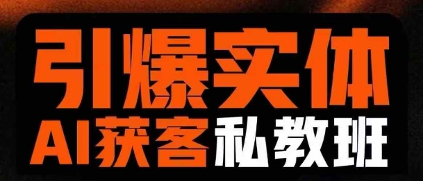 引爆实体AI模板引流私教班，从0~1讲透实体短视频获客-木白网创
