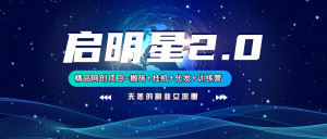 【启明星2.0】25个搬砖挂机代发精品项目，上线训练营，新模式新选择-木白网创