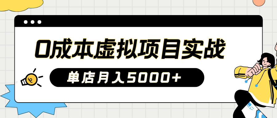 2025淘宝虚拟项目实操指南：0成本开店，新手单店月入5000+【5节系列课程】-木白网创