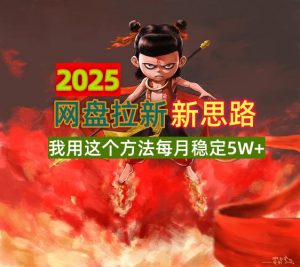 2025网盘拉新新思路，我用这个方法每月稳定5W+适合碎片时间做-木白网创