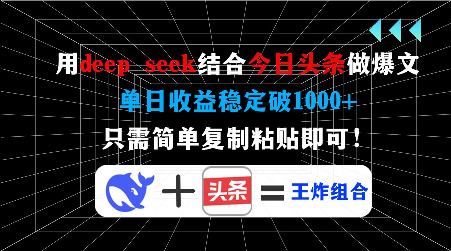 用deep seek结合今日头条做爆文，单日收益稳定破1000+，只需简单复制粘…-木白网创